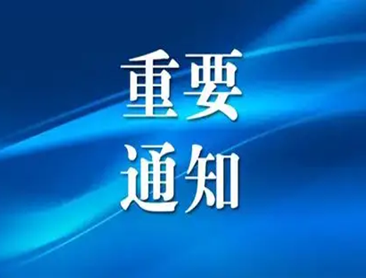 关于举办“业务连续性管理体系审核员确认课程”的通知