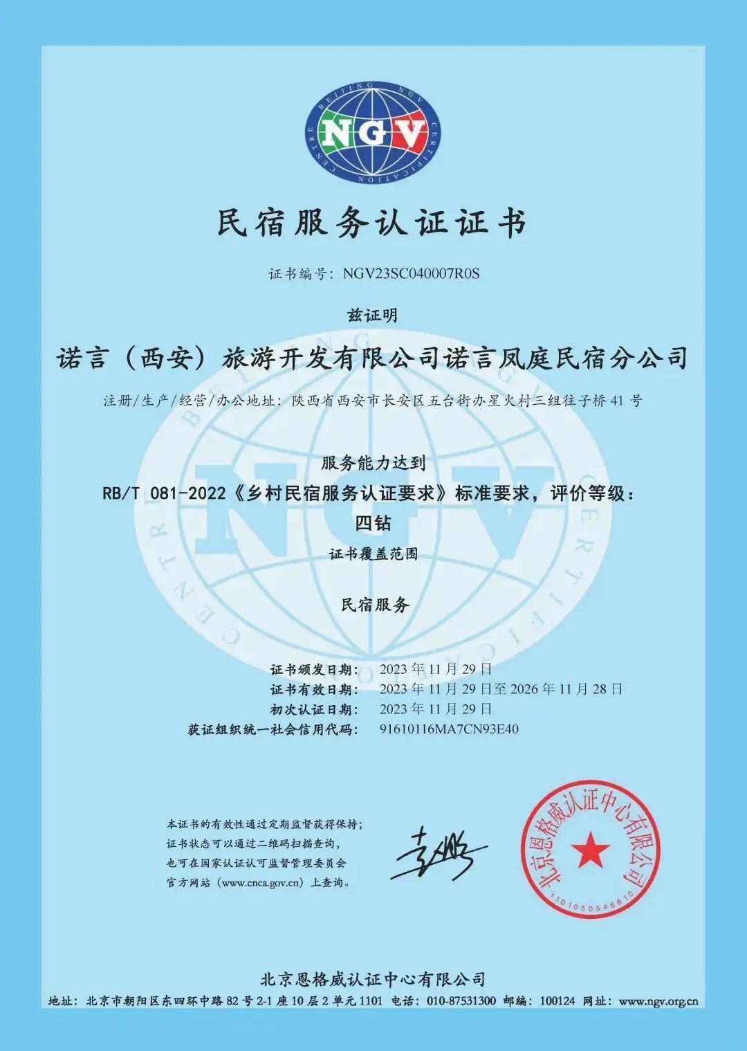 恩格威颁发陕西省首张民宿服务认证证书
