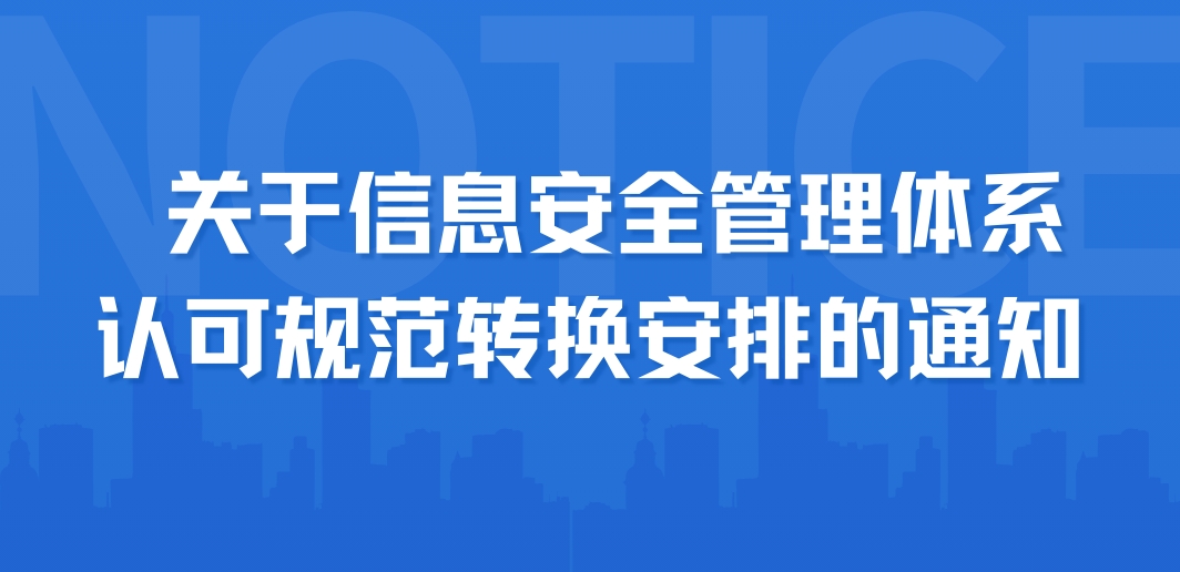 关于信息安全管理体系认可规范转换安排的通知