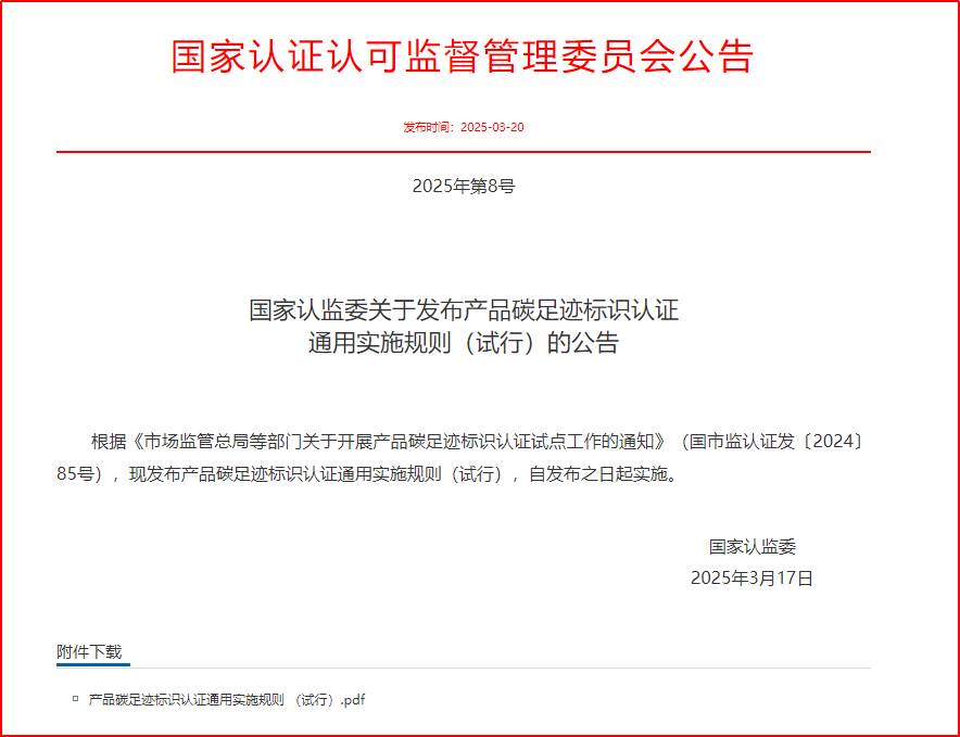 企业如何选择正规的第三方产品碳足迹认证机构——国家认监委正式发文：规范产品碳足迹标识认证