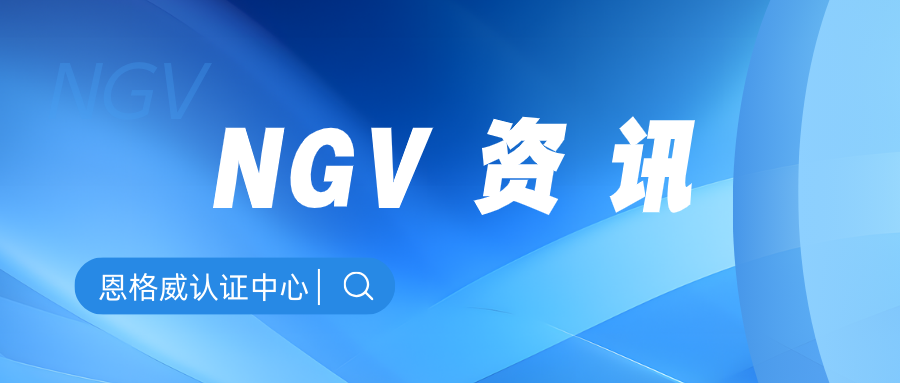 叮！恩格威参与编制的又一重要国家标准正式发布